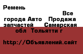 Ремень 6678910, 0006678910, 667891.0, 6678911, 3RHA187 - Все города Авто » Продажа запчастей   . Самарская обл.,Тольятти г.